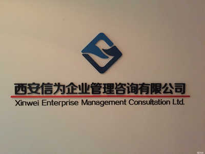 西安信為企業(yè)管理咨詢 中小企業(yè)管理升級(jí)的多元路徑與實(shí)踐